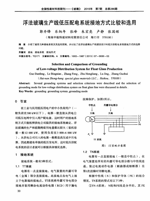 浮法玻璃生产线低压配电系统接地方式比较和选用