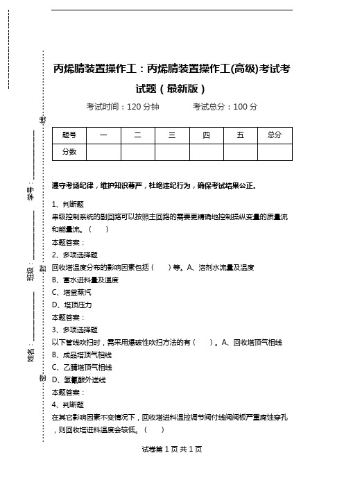 丙烯腈装置操作工：丙烯腈装置操作工(高级)考试考试题(最新版).doc