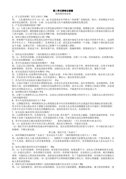 人民版思想品德八年级上册第二单元青春自画像复习资料