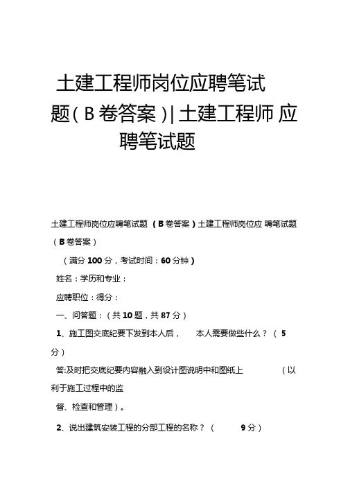 土建工程师岗位应聘笔试题B卷答案-土建工程师应聘笔试题