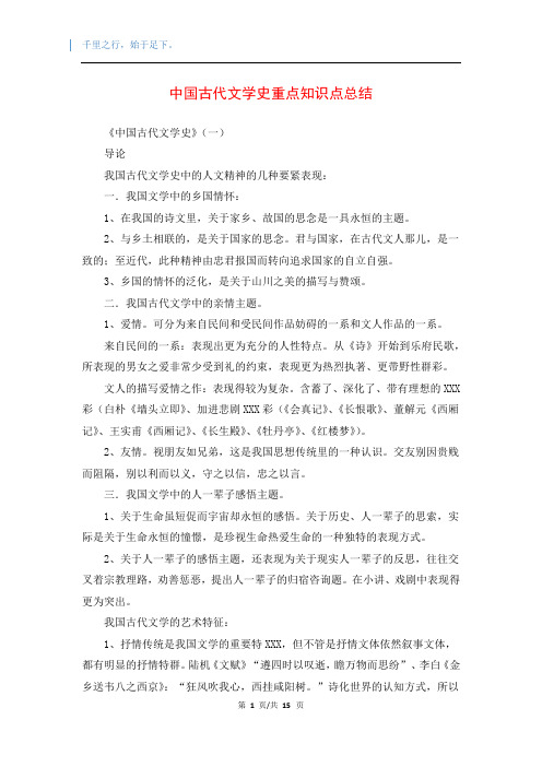 中国古代文学史重点知识点总结