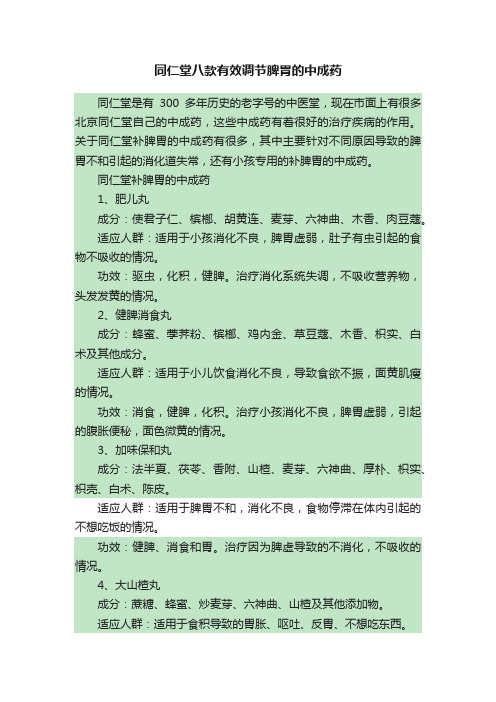 同仁堂八款有效调节脾胃的中成药