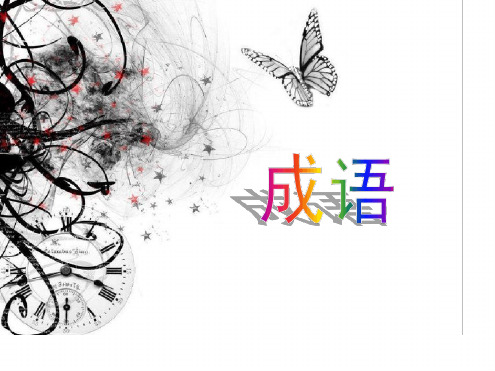 高考成语(分类练习)最新优质ppt课件