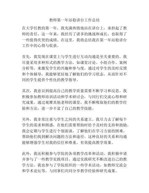 教师第一年站稳讲台工作总结