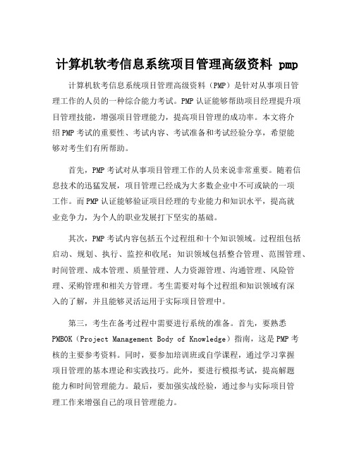 计算机软考信息系统项目管理高级资料 pmp