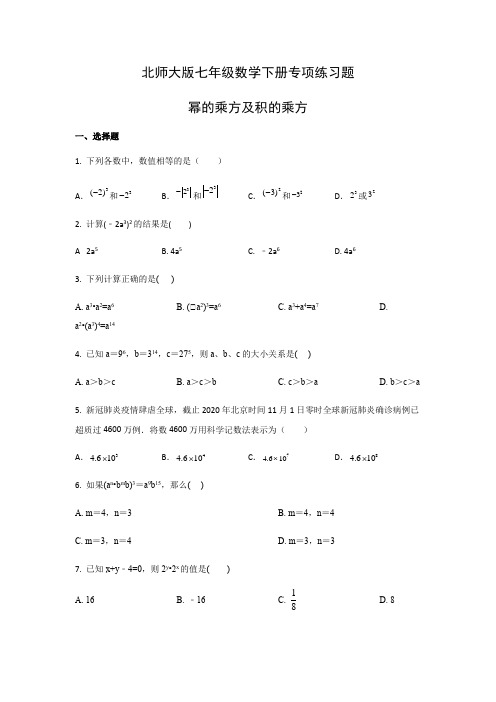 北师大版七年级数学下册专项练习题-幂的乘方及积的乘方(含答案)   