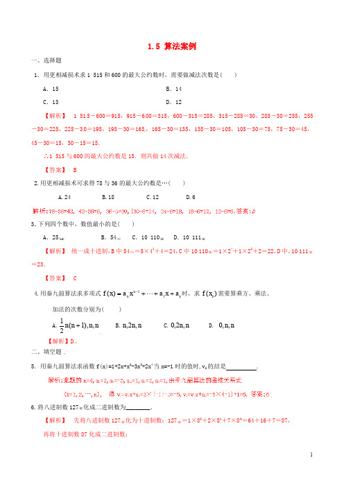 高中数学 专题1.5 算法案例练习(含解析)新人教A版必修