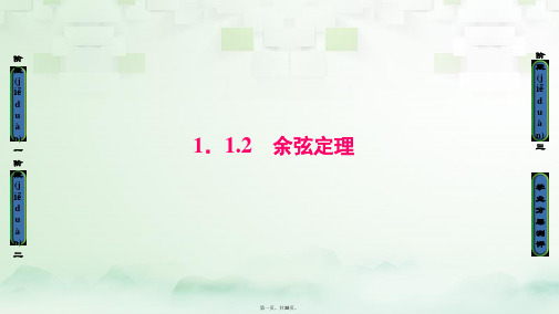 高中数学第一章解三角形1.1.2余弦定理课件新人教A版必修5