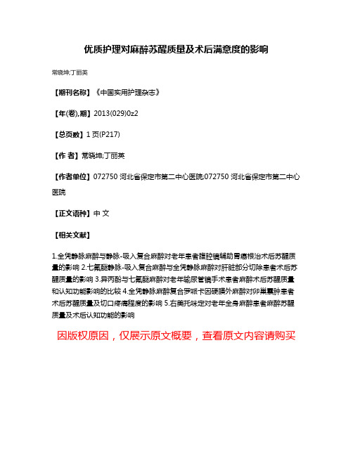 优质护理对麻醉苏醒质量及术后满意度的影响