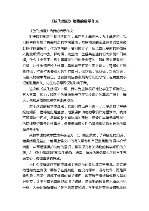 《放飞蜻蜓》给我的启示作文