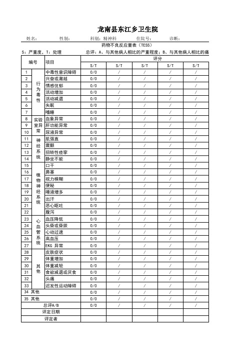 药物副作用量表