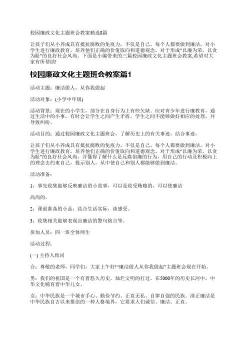 校园廉政文化主题班会教案8篇