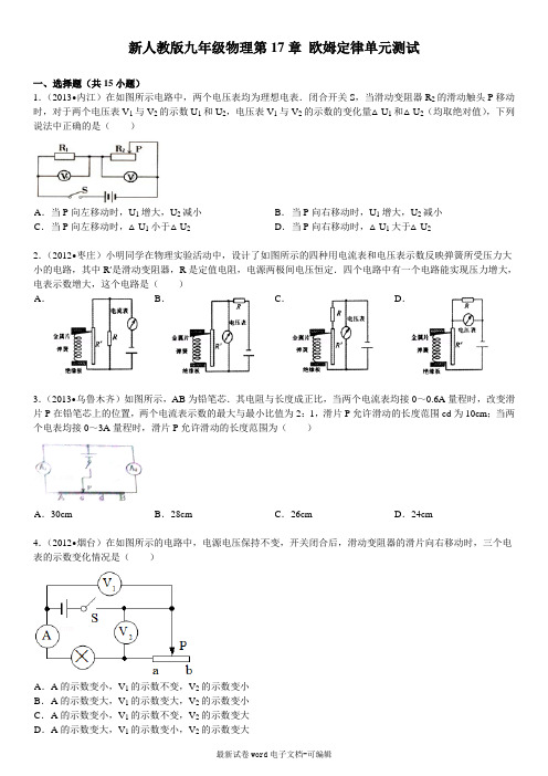 新人教版九年级物理第17章-欧姆定律单元测试(含答案)