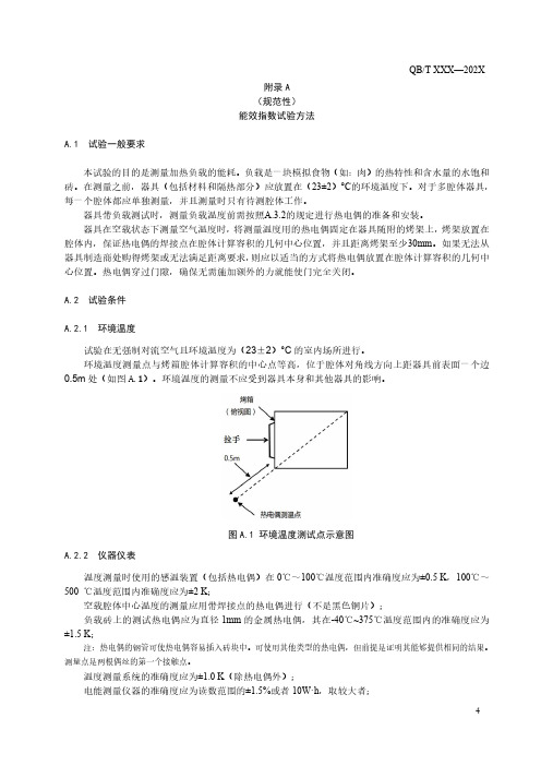 电烤箱能效指数试验方法