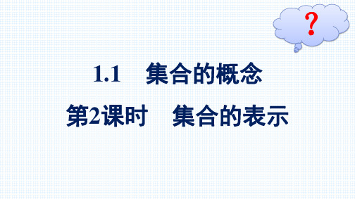 最新人教版高中数学必修第一册第1章集合与常用逻辑用语1.1  第2课时 集合的表示