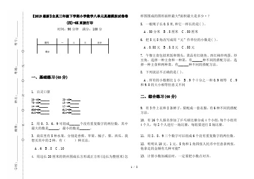 【2019最新】全真三年级下学期小学数学八单元真题模拟试卷卷(四)-8K直接打印