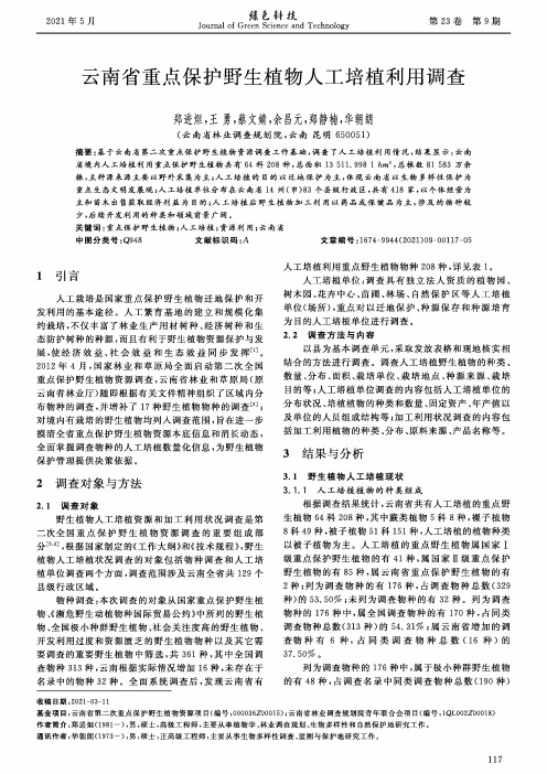 云南省重点保护野生植物人工培植利用调查