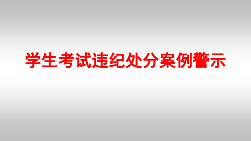 学生违纪处分案例警示-文档资料