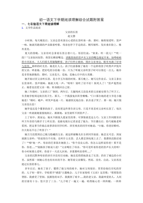 初一语文下学期阅读理解综合试题附答案