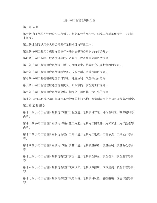 大唐公司工程管理制度汇编