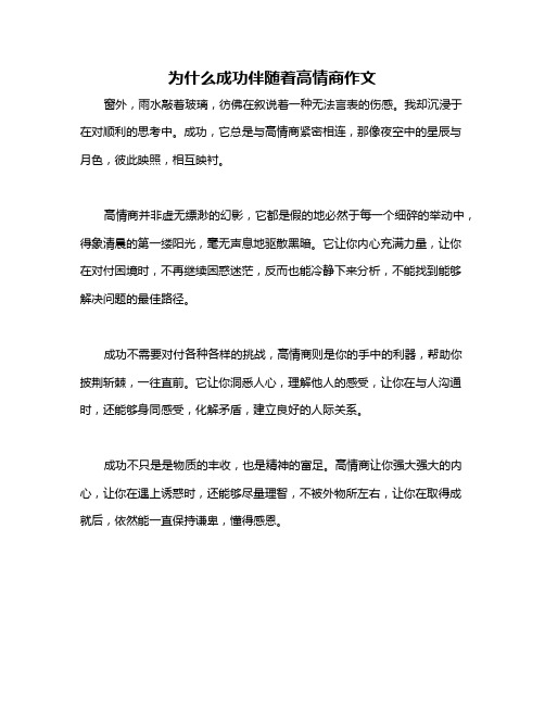 为什么成功伴随着高情商作文