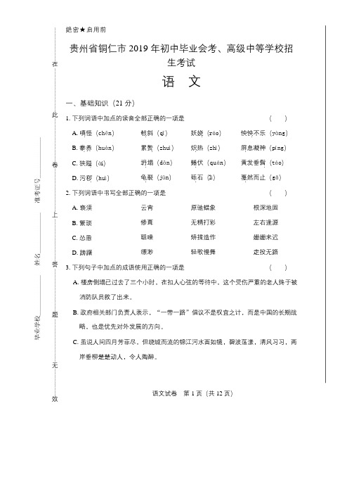 2019年贵州省铜仁中考语文试卷含答案