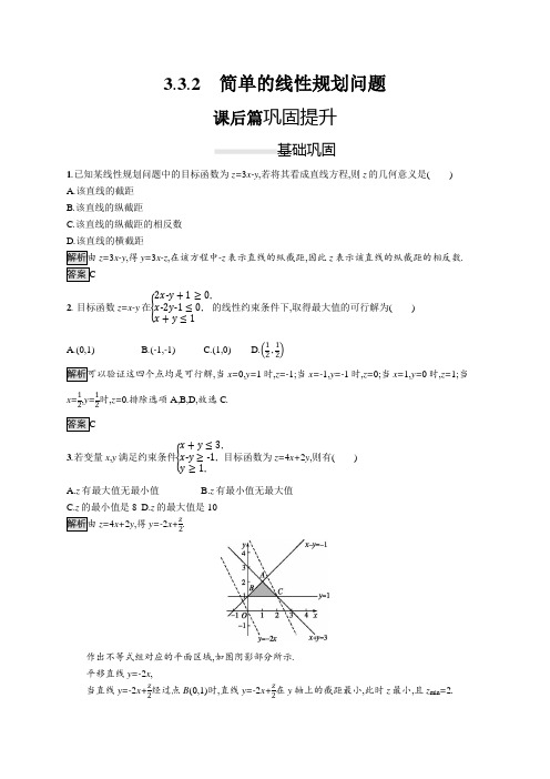 人教A版高中数学必修五练习简单的线性规划问题