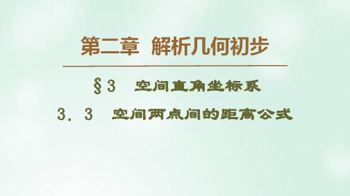 北师大版必修2高中数学第2章解析几何初步33.3空间两点间的距离公式 