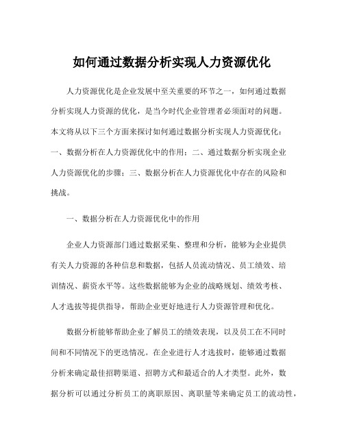 如何通过数据分析实现人力资源优化