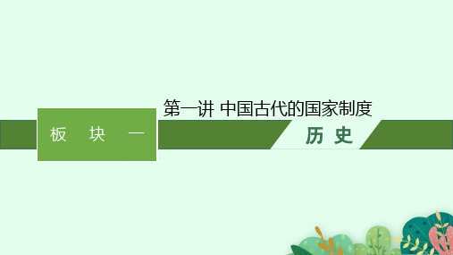 高考历史二轮总复习(专题)精品课件 板块一 中国古代史 第一讲   中国古代的国家制度