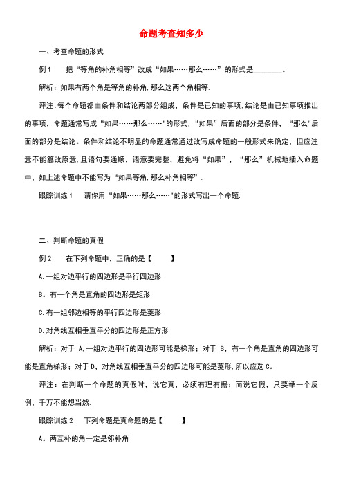 八年级数学上册7.2定义与命题重点解读命题考查知多少素材北师大版(new)