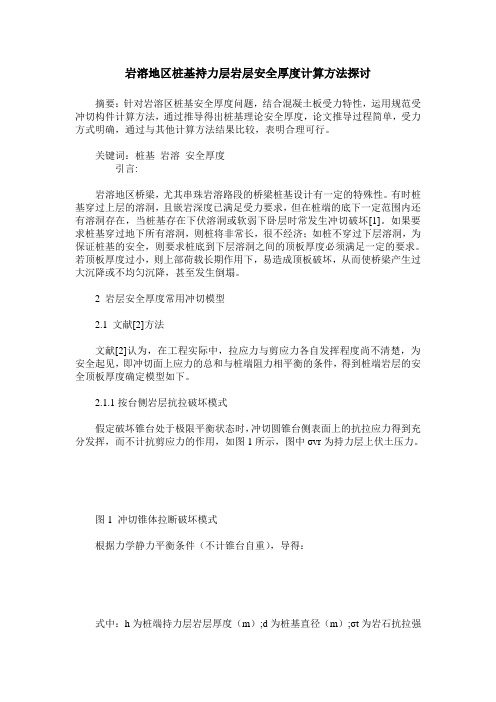 岩溶地区桩基持力层岩层安全厚度计算方法探讨