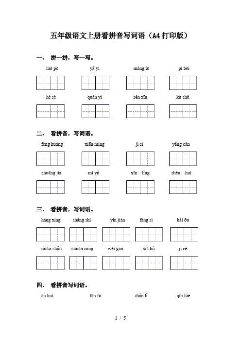 五年级语文上册看拼音写词语(A4打印版)