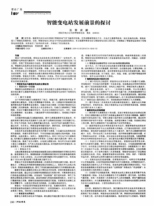 智能变电站发展前景的探讨