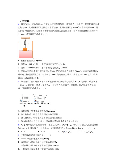 人教版第十章浮力单元 易错题难题自检题学能测试试卷