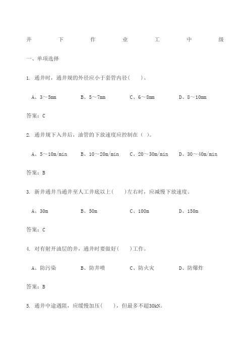 井下作业工中级工试题