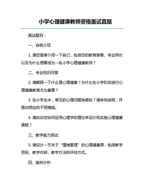 小学心理健康教师资格面试真题