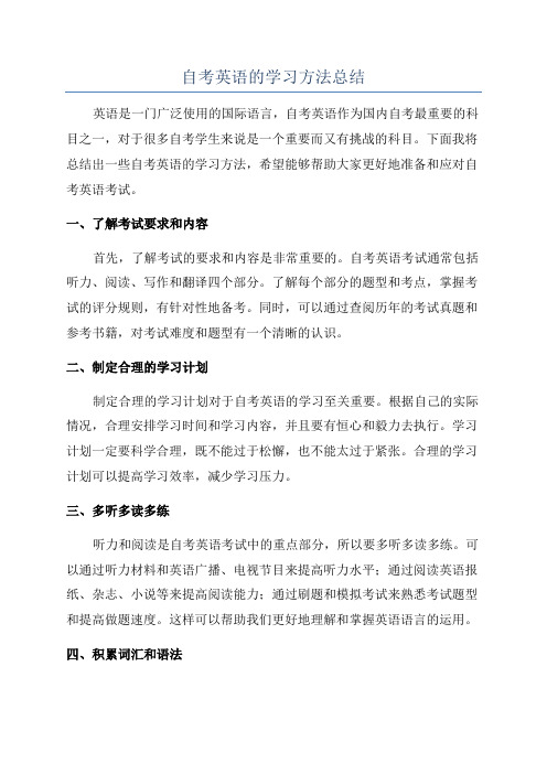 自考英语的学习方法总结