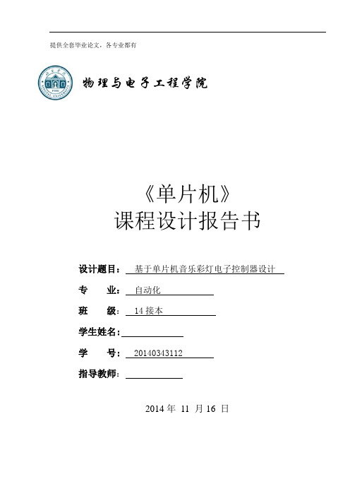 毕业设计_单片机课程设计-基于单片机音乐彩灯电子控制器设计论文