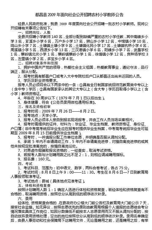 都昌县2009年面向社会公开招聘农村小学教师