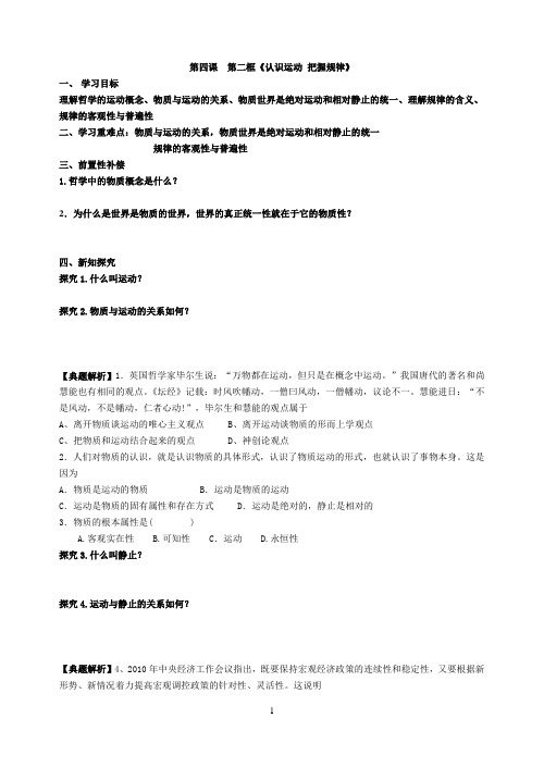 哲学第四课  第二框《认识运动 把握规律》导学案