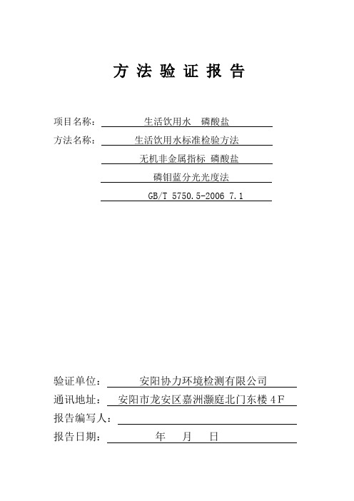 磷酸盐证实报告方法验证方法证实报告