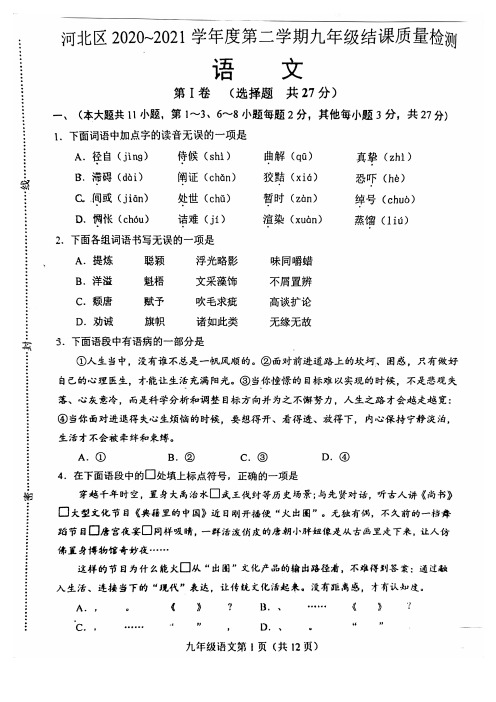 天津市河北区2020—2021学年下学期九年级结课质量检测语文试题(图片版、无答案)