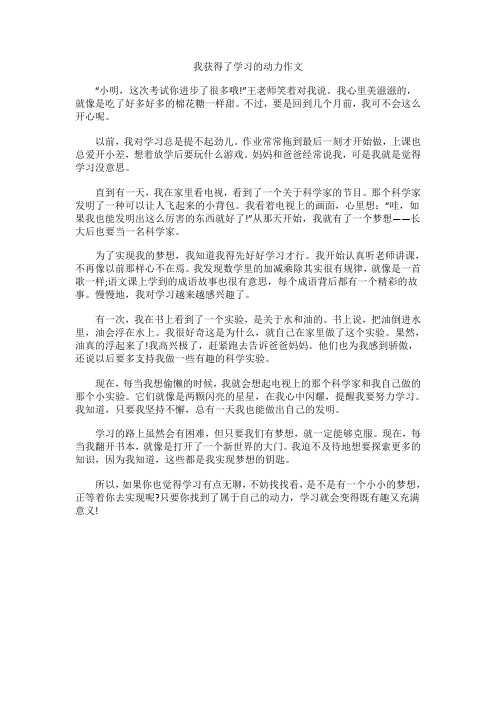 我获得了学习的动力作文