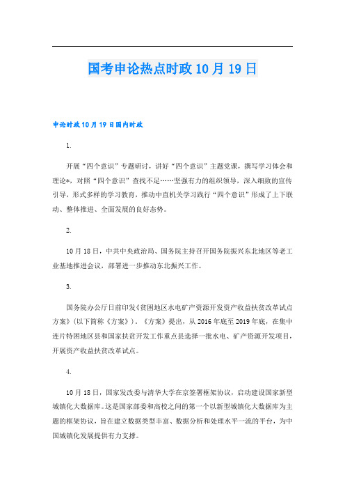 国考申论热点时政10月19日