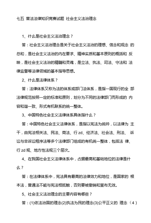 七五普法法律知识竞赛试题社会主义法治理念.doc