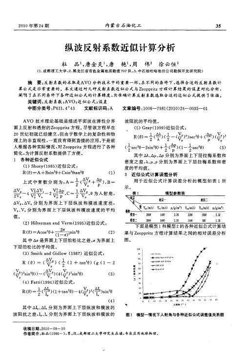 纵波反射系数近似计算分析