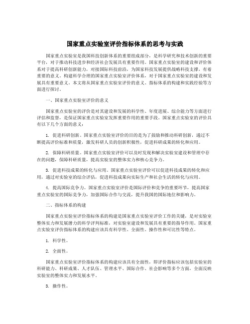 国家重点实验室评价指标体系的思考与实践