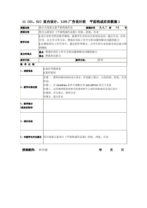 1设计点线面元素平面构成作品实训教案