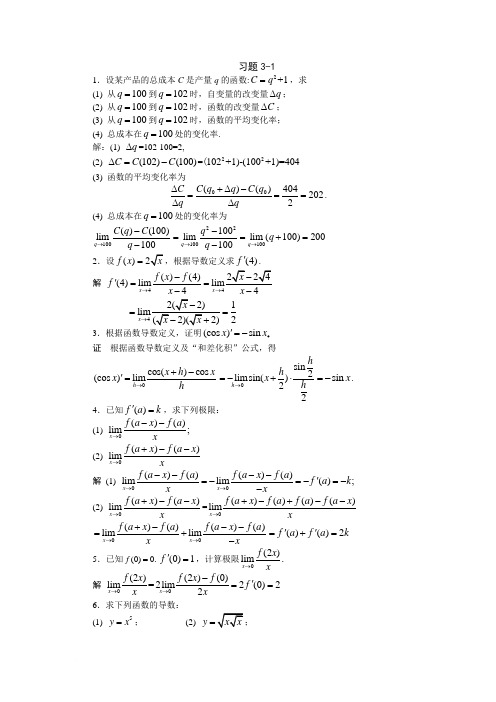 高等数学习题详解-第3章  导数与微分